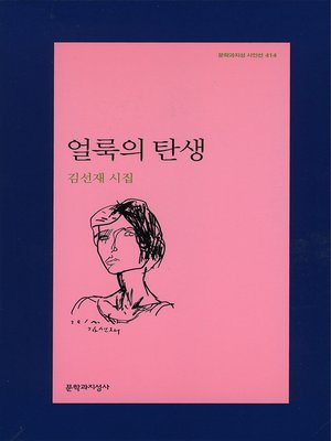 cover image of 얼룩의 탄생 - 문학과지성 시인선 414